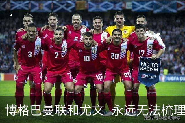 博格巴曼联和尤文 永远无法梳理清楚的三角关系